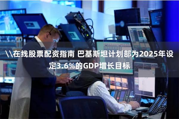 \在线股票配资指南 巴基斯坦计划部为2025年设定3.6%的GDP增长目标